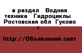  в раздел : Водная техника » Гидроциклы . Ростовская обл.,Гуково г.